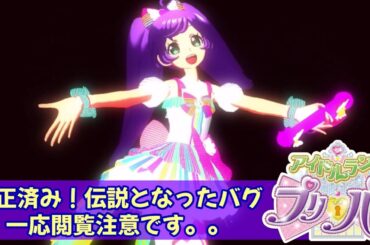 【アイドルランドプリパラ#16(再放送修正版)】浸食系バグ！アドパラ君、マジでぶっ飛んでてガチで怖い…【りおのアドパラ1stシーズン】【プロミス】【ライブ】
