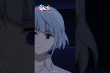 生きている。／『神之塔 -Tower of God- 王子の帰還』