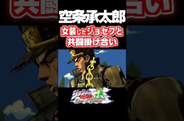 女装ジョセフ&空条承太郎  共闘掛け合い セリフ#ジョジョ#ジョジョの奇妙な冒険