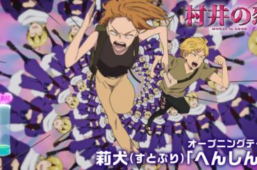 アニメ『村井の恋』ノンクレジットOP｜莉犬(すとぷり)「へんしん!」