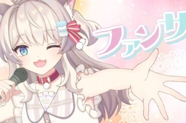 【歌ってみた】ファンサ【猫目ミルク】
