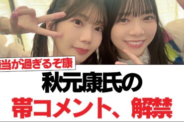 【日向坂46】秋元康氏の帯コメント、解禁【日向坂で会いましょう】#日向坂46 #日向坂で会いましょう #乃木坂46 #櫻坂46