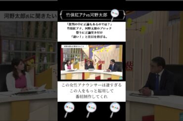 「批判の中に正論もあるのでは？」竹俣紅アナ、河野太郎のブロック祭りに正論突き付け「凄い！」と注目を浴びる。