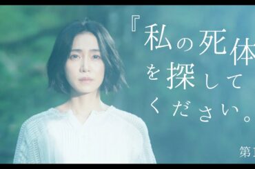 【期間限定】第1話 別荘にて 私の死体を探してください。 伊藤淳史 山口紗弥加 恒松祐里 本宮泰風 かたせ梨乃 原作・星月渉による衝撃のミステリー小説を実写ドラマ化【公式】