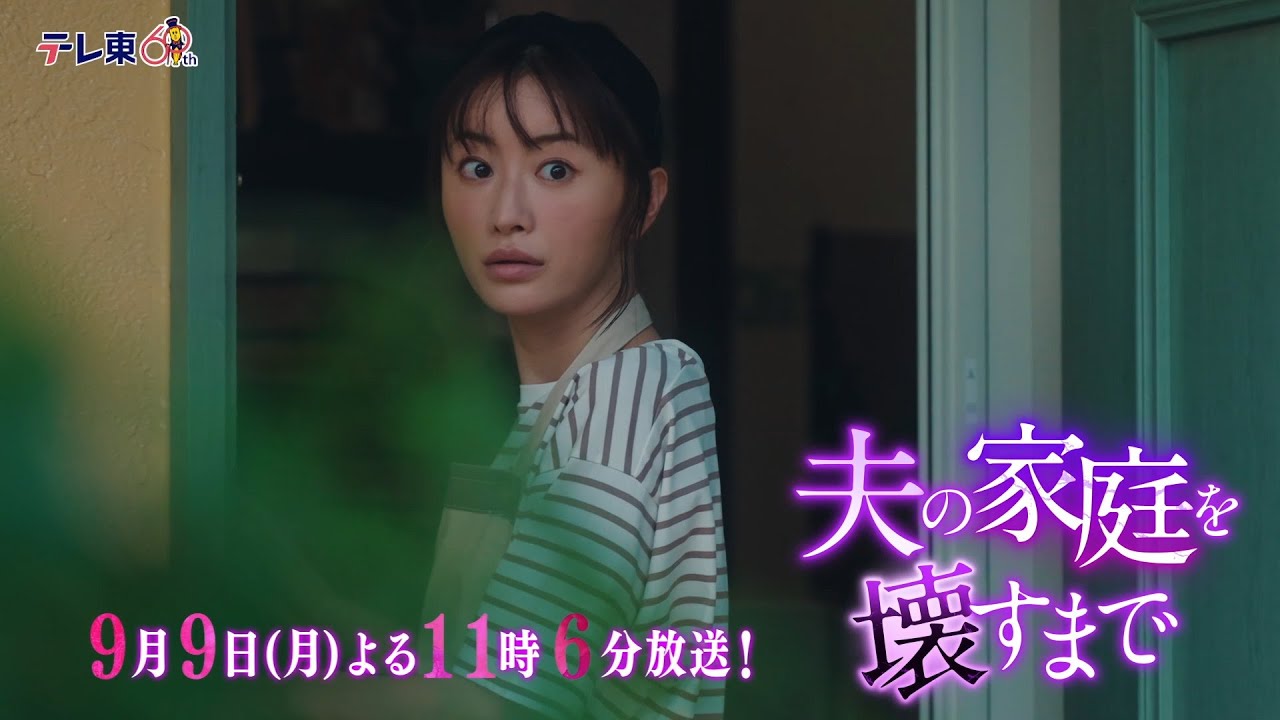 【予告】ドラマプレミア23「夫の家庭を壊すまで」第9話30秒PR 【予告】ドラマプレミア23「夫の家庭を壊すまで」第9話30秒PR