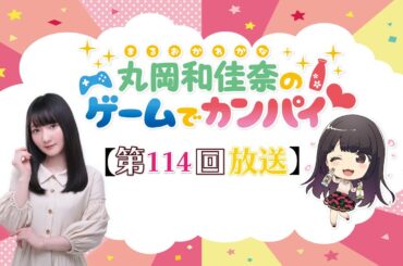 《#fireworksmania  》丸岡和佳奈のゲームでカンパイ♡（第114回）