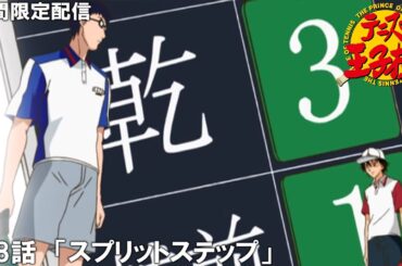 【公式アニメ】『テニスの王子様』傑作選　第8話「スプリットステップ」