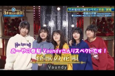 乃木坂46　怪獣の花唄　中西アルノ　小川彩　五百城茉央　奥田いろは　冨里奈央　超・乃木坂スター誕生#58(2024/9/2)