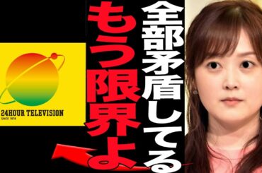 24時間テレビが生放送中に矛盾連発の放送事故…水卜麻美も思わず苦言を呈するレベルの番組の闇に言葉を失う…【芸能】