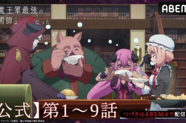 【1週間限定公開】TVアニメ「魔王軍最強の魔術師は人間だった」【公式_1~9話】