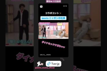 大沼晶保 サクラミーツ あきぽのダイナミックなコラボコント♪♪
