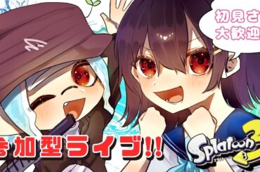 【スプラトゥーン３】参加型スプラ！！初見さん大歓迎！！！！
