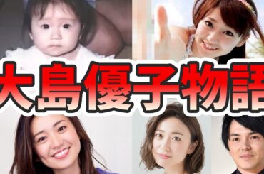 大島優子の苦労と生い立ちを幼少期から現在までをまとめてみた【ゆっくり解説】子供、林遣都、卒業、ダンス、インスタライブ、前田敦子、出産、キレるなど