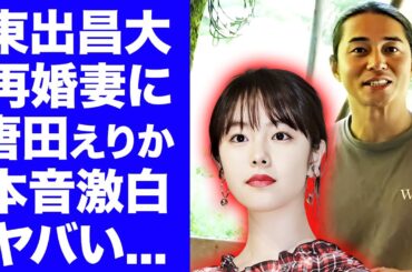 【衝撃】東出昌大の再婚相手・松本花林について不倫相手だった唐田えりかが漏らした本音がヤバい...『杏』と離婚した人気俳優の再婚妻との山籠り愛の全貌に驚きを隠せない...
