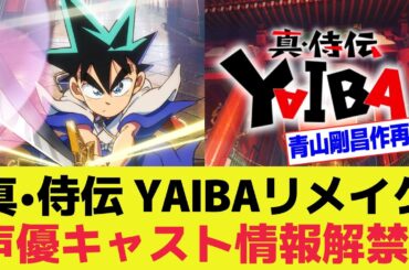 新アニメ『YAIBA』フルリメイクで始動！声優の高山みなみが刃役続投、石見舞菜香が峰さやか役、鬼丸は細谷佳正が担当、制作はWIT STUDIOに決定【青山剛昌/真・侍伝 ヤイバ】