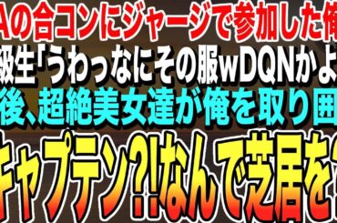 【感動する話★総集編】「うわ、なにその服、ダサすぎ！」と同級生たちに嘲笑される俺。しかし、後から登場した超絶美女が俺を見て驚愕の一言「まさか、どうしてここに…」見下されていた俺の正体が明らかになり…