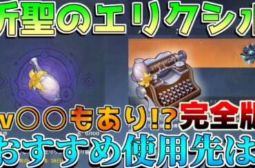 【原神】レベル4抽出は罠？○○が最も価値が高い！「祈聖のエリクシル」の最適な使い方は？入手方法　効率【攻略解説】5.0ナタ/黄曜石/緑曜石/藍曜石の輪/入手方法/注意点/聖言のタイプライター