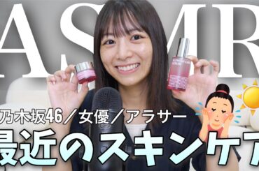 【ASMR】すっぴんで私のスキンケアをご紹介🫧1年ぶりにたくさん囁いた🗣️