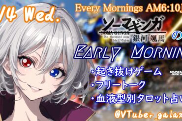 【#朝活vtuber 】9/4 銀河颯馬のEarlyMorning【毎朝6時10分から #地下アイドル の朝活配信 / #Vtuber / #銀河颯馬 / ガンブレ4 】