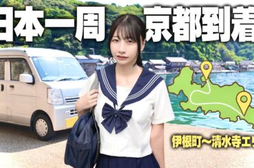 中古の軽バンで日本一周、ついに京都までやってきました!!