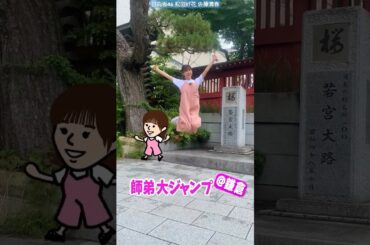 春日ロケーション このちゃんは可愛いけど、サトミツさんは膝大丈夫！？ 配信まであと2日！