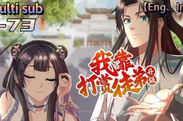 💥💥💥Multi sub《我靠打赏徒弟升级》| I upgrade by rewarding my apprentices | Episode 1-73 Collection