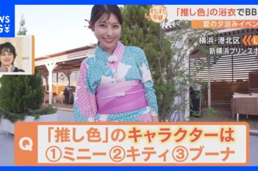 「推し活」を満喫しながら浴衣姿でBBQ！上村アナが推すピンク色のキャラクターは？夏の夕涼みイベントをすたすた｜TBS NEWS DIG