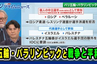 【ウクライナ侵攻＆ガザ紛争…ダブルスタンダードの考察】五輪・パラリンピックと戦争と平和 2024/9/4放送＜後編＞