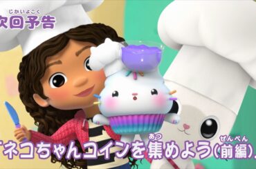 ギャビーのドールハウス　第23話「ネコちゃんコインを集めよう（前編）」予告