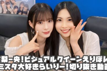 モーニング娘。'24 衣梨-央!ビジュアルクイーンえりぽん!リミスタ大好きらいりー! #リミスタ #切り抜き #まとめ