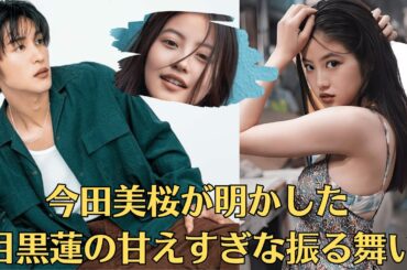 Snow Man目黒蓮と今田美桜の秘密ディナーが話題。同じマンションで一緒に暮らしているのに、結婚日を発表しない理由。今田美桜が明かした“目黒蓮の甘えすぎな振る舞い”