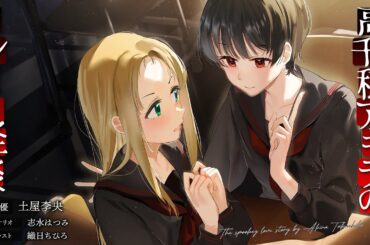 【百合怪談】高千穂アキラのレンアイ怪談【CV:土屋李央】CMムービー