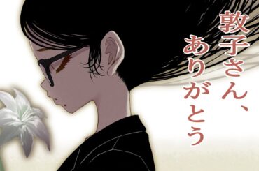 田中敦子さんを想う