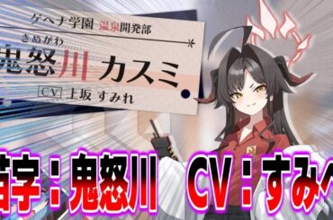 【カスミ実装】鬼怒川カスミのCVが上坂すみれと判明した時の一般先生たちの反応集【ブルアカ】【まとめ】【反応集】BlueArchive2 5周年