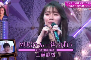 守屋麗奈 工藤静香 MUGO・ん・・・色っぽい カラオケ