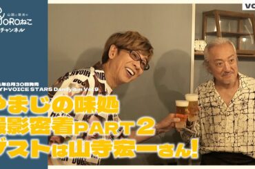 vol.14 山寺宏一さんと料理企画！【山路さんの雑誌撮影に密着・第2弾】