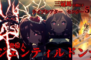 [ウマ娘　ライブシアター]　ジェンティルドンナ（cv.芹澤優）　[センター5曲]