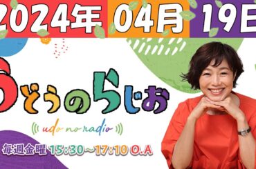 うどうのらじお 2024年04月19日 【第191回】『 徳光和夫さん ご来店！スナック由美子 開店！ 』