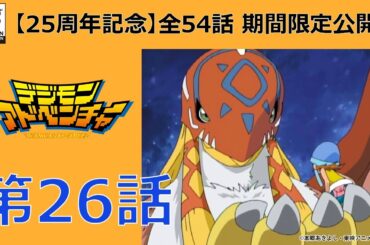 【期間限定公開】デジモンアドベンチャー　第26話「輝く翼！ガルダモン」