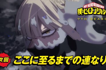 [ヒロアカ7期次回予告] 9/7(土)放送 第16話(No.154)「ここに至るまでの連なり」／『僕のヒーローアカデミア』毎週土曜夕方5:30 ON AIR