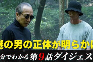 【謎の男の正体が明らかに】「降り積もれ孤独な死よ」第9話ダイジェスト【日テレドラマ公式】