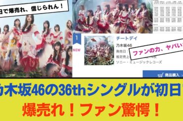 ファンも驚愕！乃木坂46の36thシングルが初日で爆売れ！