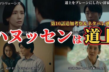真のハヌッセンは道上【笑うマトリョーシカ】第10話考察＆ネタバレ感想動画。夏ドラマ2024。キャスト：櫻井翔、水川あさみ、玉山鉄二、曽田陵介、青木柚、西山潤、濱尾ノリタカ、田辺桃子、咲耶、高岡早紀、他