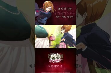 【주술회전 팬텀 퍼레이드】 캐릭터 PV 【쿠기사키 노바라】
