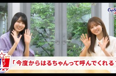 サシメン　vol.5　賀喜遥香×菅原咲月　｜サッポロ一番　カップスター