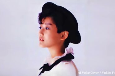 私はピアノ／ 岡田有希子（Yukiko Okada）／AI Voice Cover