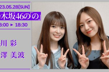 乃木坂46の「の」＃529【2023-05-28】小川彩 梅澤美波