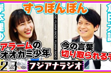 #23「すっぽんぽん」岸本×倉田【フジアナラジオ】