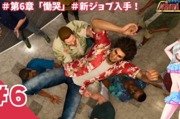 【龍が如く8：6回目】第6章／手に入れた新ジョブでエイちゃんと合流【本編ネタバレ注意／Like A Dragon／©SEGA／ゲーム配信／Vtuber】