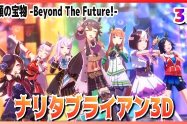 【#3D】【#ナリタブライアン】笑顔の宝物  Beyond The Future! 説（早着替 Quick-change ）チームシリウス ライブシアター【#ウマ娘】 #SBS